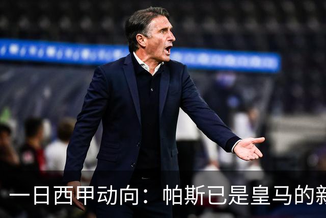 一日西甲动向：帕斯已是皇马的新人，德拉富恩特是靠谱主帅么