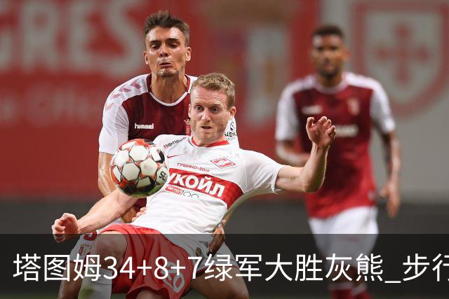 塔图姆34+8+7绿军大胜灰熊 步行者送黄蜂7连败