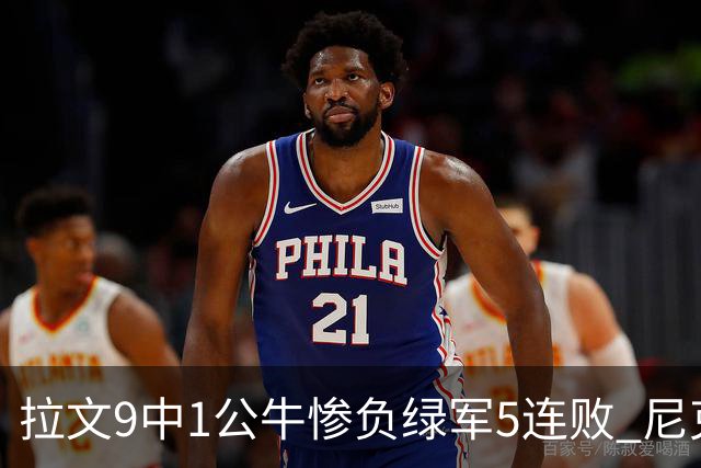 拉文9中1公牛惨负绿军5连败 尼克斯大胜黄蜂