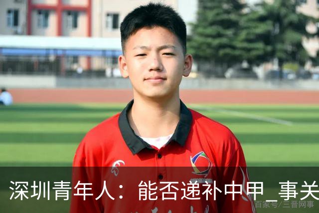 深圳青年人：能否递补中甲 事关财路！两套方案应对